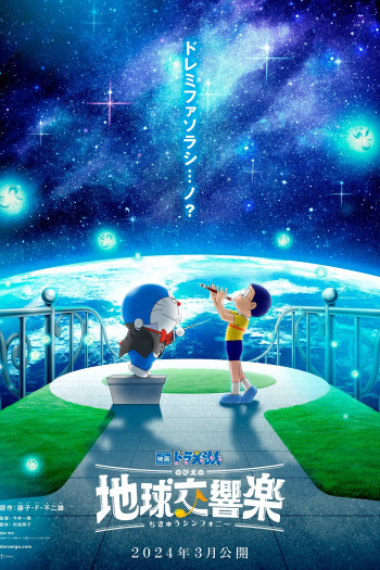 Doraemon: Nobita và bản giao hưởng Địa Cầu (2024)